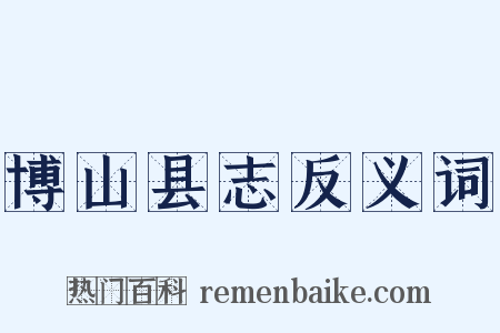 博山县志反义词是什么意思的图片